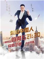 创业中国人 第三季