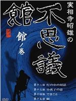 実相寺昭雄の不思議館 館の巻