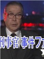 牟田刑事官事件ファイル30在线观看