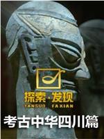 考古中华：四川篇 第一季在线观看