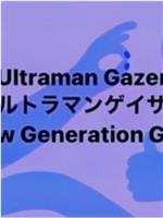 ウルトラマンゲイザ一