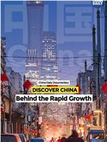 发现中国：经济快速发展的背后