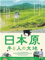 日本原 牛と人の大地