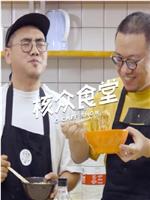 核众食堂 第二季在线观看