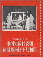 中国党政代表团访问越南民主共和国在线观看