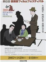 生诞100年 映画监督成濑巳喜男展在线观看