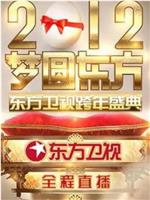 梦圆东方·2012东方卫视跨年盛典