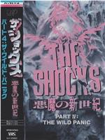 ザ・ショックス 悪魔の新世紀パート4 ザ・ワイルド・パニック