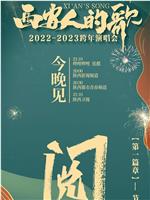 西安人的歌·一乐千年·2022-2023跨年演唱会在线观看