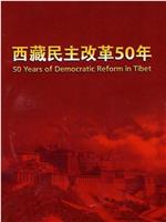 西藏民主改革50年在线观看