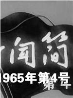 新闻简报1965年第4号：西藏在前进在线观看