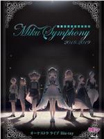 初音未来交响乐~Miku Symphony 2018-2019~