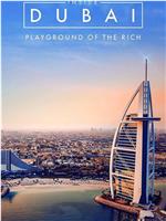 走进迪拜：富人的天堂 第一季