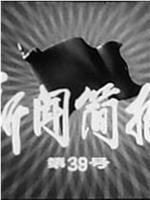 新闻简报1975年第39号在线观看