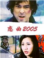 恋曲2005在线观看