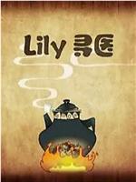 lily寻医