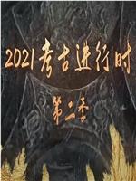 探索发现：2021考古进行时 第二季