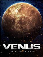 金星：一颗行星的死亡 第一季