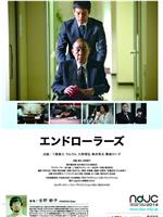 エンドローラーズ在线观看