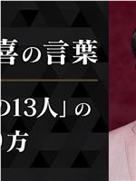 三谷幸喜的话语 〜《镰仓殿的13人》的执笔方式〜在线观看