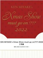KEN MIYAKE's Xmas Show must go on!?!? 2022在线观看