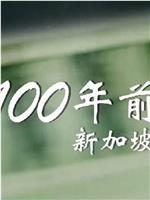 100年前，新加坡在线观看