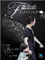 进击吧 Forrina在线观看