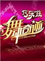 舞动奇迹 第三季在线观看