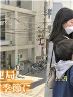 ドキュメント72時間：大阪・郵便局 はじまりの季節に