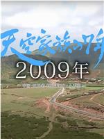 天空家族の７年 ～極貧から抜け出したい！～中国・四川省 標高3,000mの希望～在线观看