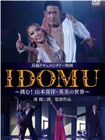 IDOMU ~挑む! 山本喜洋・英美の世界~