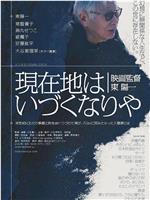 現在地はいづくなりや 映画監督東陽一在线观看