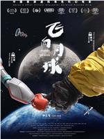 飞向月球在线观看