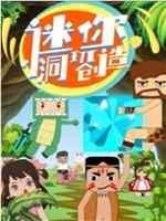 迷你小洞玩创造在线观看