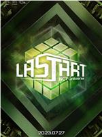 NCT宇宙：LASTART