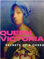 维多利亚女王：女王的秘密