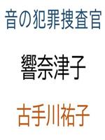 音之犯罪调查官 骚扰电话杀人事件在线观看