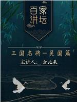 百家讲坛：三国名将之吴国篇