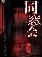 同学会在线观看