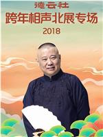 德云社跨年相声北展专场2018