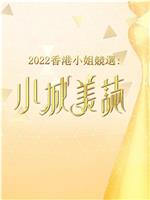 2022香港小姐竞选：小城美志