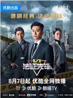 法证先锋6之幸存者的救赎在线观看