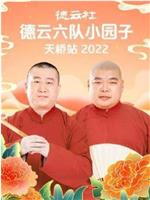 德云社德云六队小园子天桥站2022