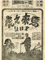 悲剧将军 山下奉文在线观看