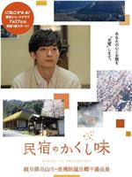 民宿的秘密佐料在线观看