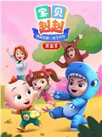 宝贝赳赳 第五季在线观看