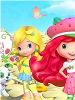 草莓甜心：莓家小姐妹历险记 第三季在线观看