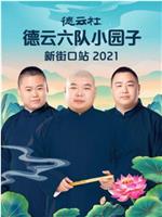 德云社德云六队小园子新街口站 2021