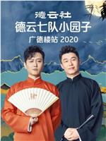 德云社德云七队小园子广德楼站 2020在线观看