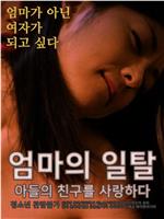 엄마의 일탈 - 아들의 친구를 사랑하다在线观看